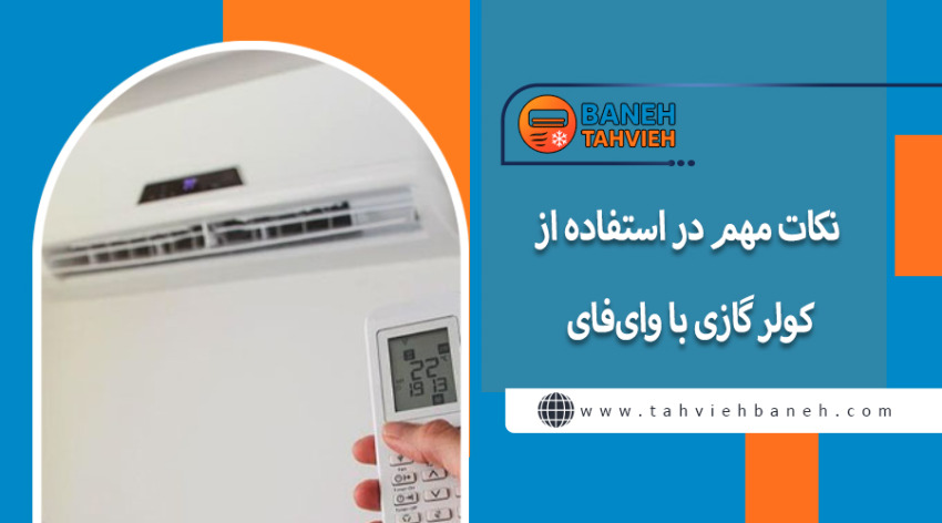 نکات مهم در استفاده از کولر گازی با وای&zwnj;فای